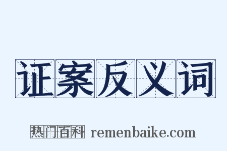 证案反义词是什么意思的图片